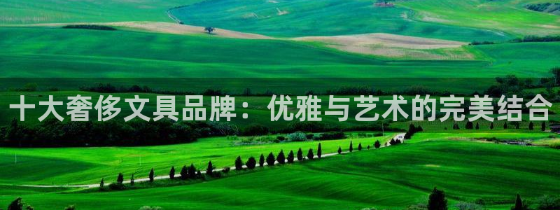 太和卧龙娱乐会所招聘：十大奢侈文具品牌：