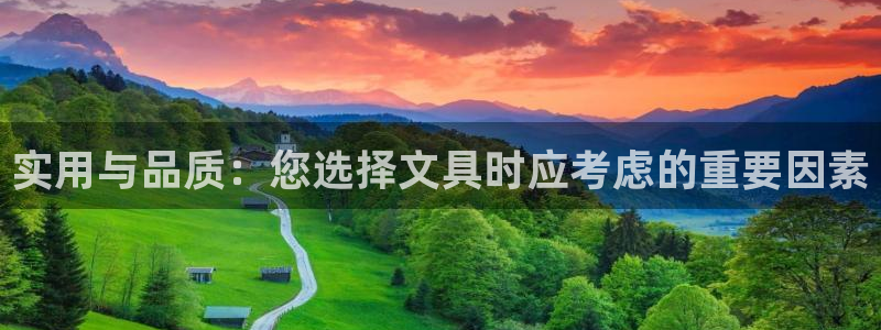 卧龙娱乐登录地址：实用与品质：您选择文具