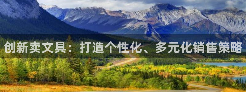 卧龙娱乐属于什么公司：创新卖文具：打造个