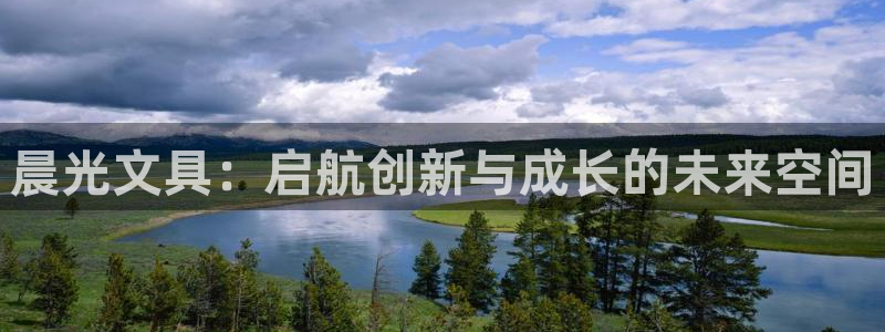 卧龙娱乐老板是谁啊：晨光文具：启航创新与