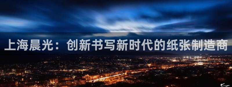 卧龙娱乐彩票中奖了吗：上海晨光：创新书写