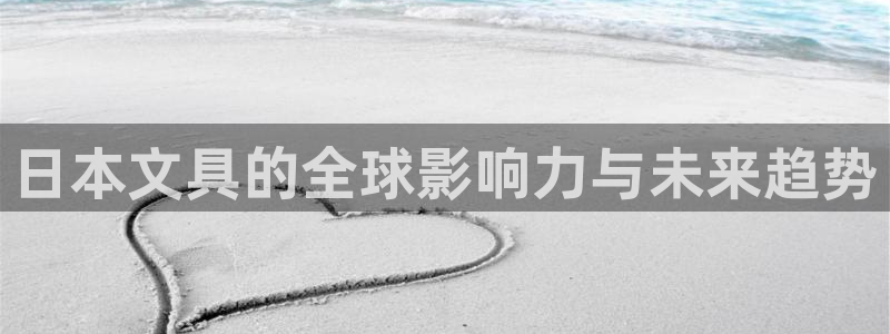 卧龙娱乐下：日本文具的全球影响力与未来趋