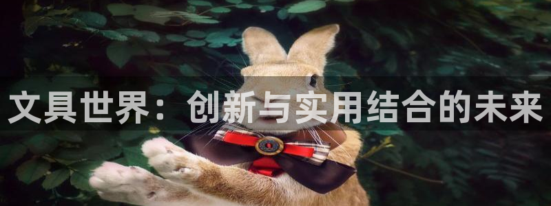 ta娱乐 卧龙股东60447：文具世界：
