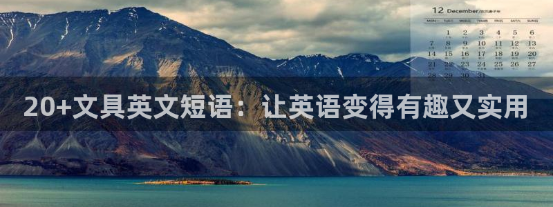 卧龙娱乐平台：20+文具英文短语：让英语