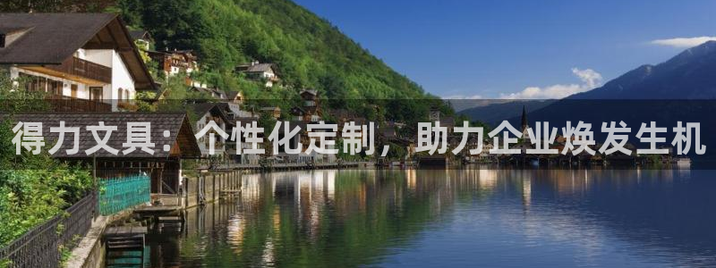 卧龙娱乐怎么注册账号：得力文具：个性化定