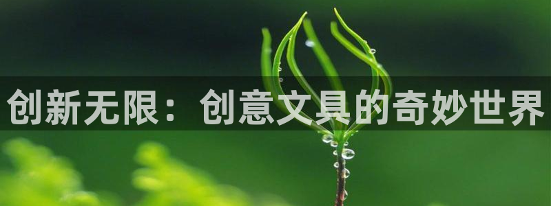 卧龙吟娱乐将：创新无限：创意文具的奇妙世