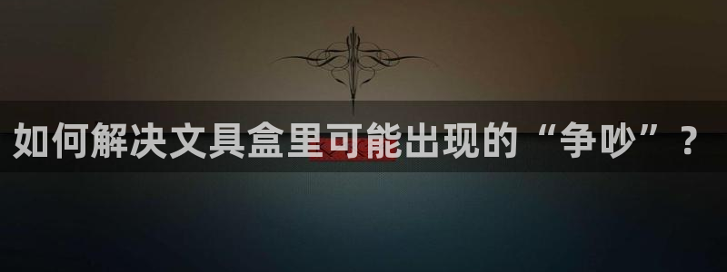 卧龙娱乐设备地址：如何解决文具盒里可能出