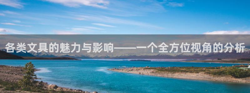 南阳卧龙水之梦娱乐会所：各类文具的魅力与