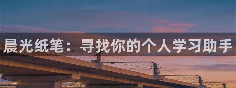 卧龙台球娱乐馆：晨光纸笔：寻找你的个人学