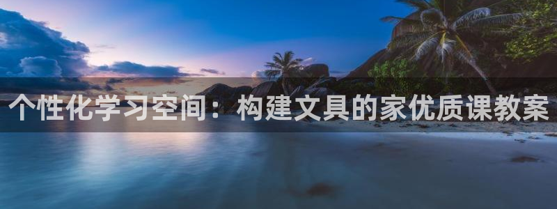 卧龙娱乐彩票：个性化学习空间：构建文具的