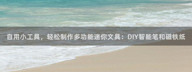 卧龙娱乐3月10日开：自用小工具，轻松制