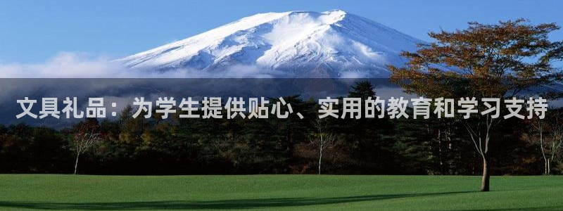 卧龙娱乐总代：文具礼品：为学生提供贴心、