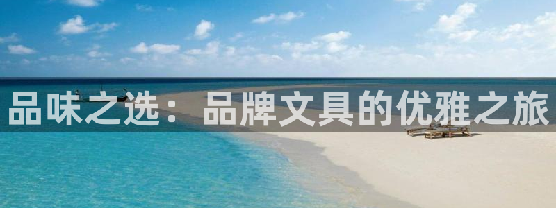 卧龙台球娱乐会所地址：品味之选：品牌文具