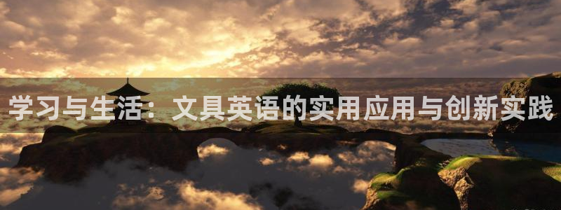 卧龙娱乐在线下载：学习与生活：文具英语的