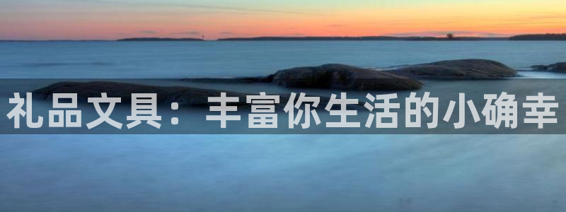 卧龙娱乐是真假吗：礼品文具：丰富你生活的
