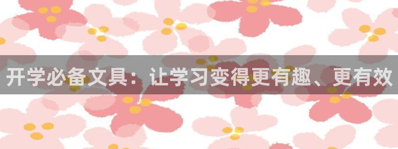 卧龙休闲娱乐人气推荐：开学必备文具：让学