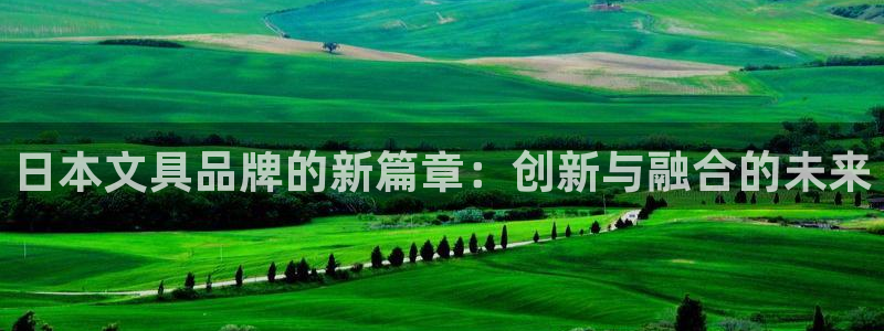 卧龙娱乐平台：日本文具品牌的新篇章：创新