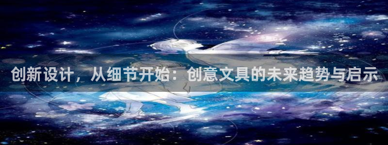 卧龙娱乐天7O667：创新设计，从细节开