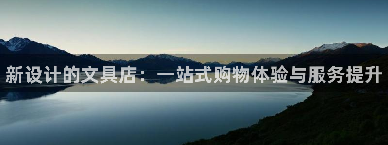 卧龙棋牌娱乐官网首页：新设计的文具店：一