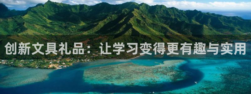 卧龙凤雏娱乐资讯：创新文具礼品：让学习变