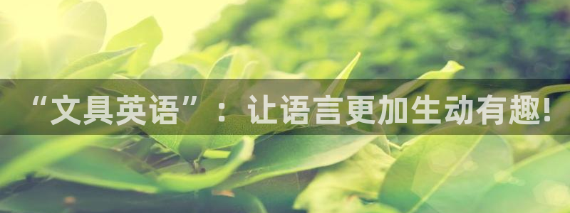 西安卧龙娱乐：“文具英语”：让语言更加生