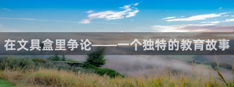 凤岗卧龙台球娱乐会所：在文具盒里争论——