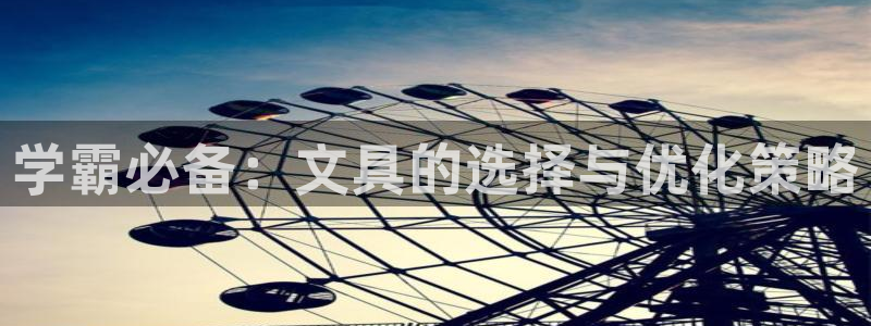 卧龙娱乐在线直播网页：学霸必备：文具的选