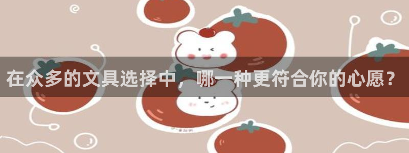 卧龙娱乐气垫项目投资：在众多的文具选择中
