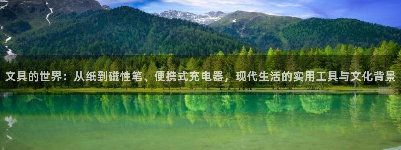 大娱乐家卧龙先生：文具的世界：从纸到磁性