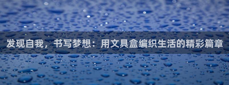 卧龙娱乐软件：发现自我，书写梦想：用文具