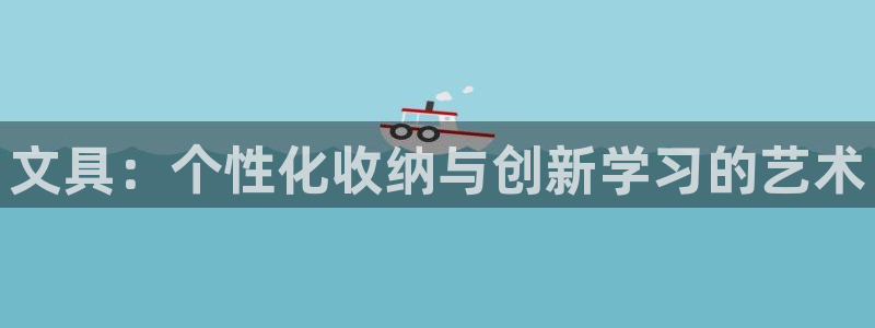卧龙2神机娱乐攻略：文具：个性化收纳与创