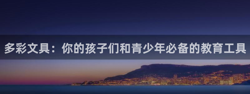 卧龙娱乐app下载安装：多彩文具：你的孩