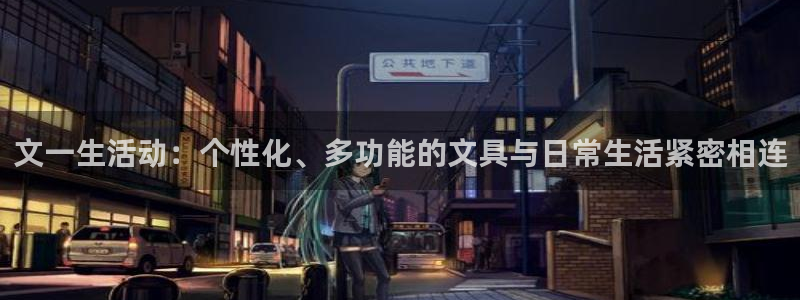 卧龙娱乐桐333OO：文一生活动：个性化