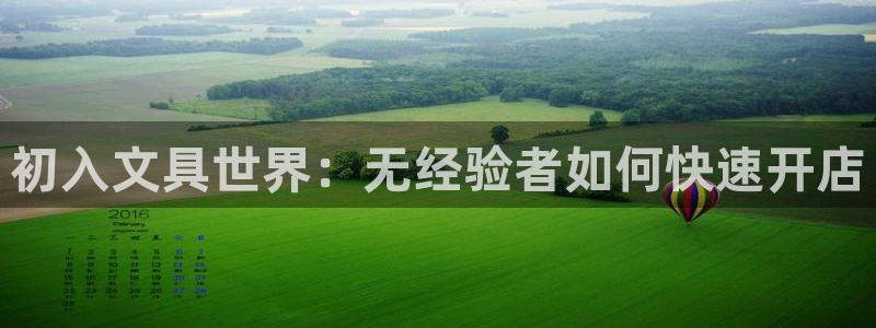 卧龙娱乐平台靠谱：初入文具世界：无经验者