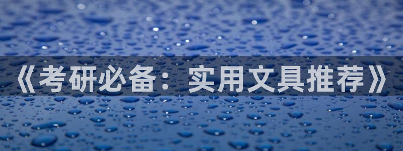 sky娱乐 扣卧龙60447：《考研必备