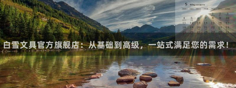 柏林娱乐- 0 7卧龙：白雪文具官方旗舰