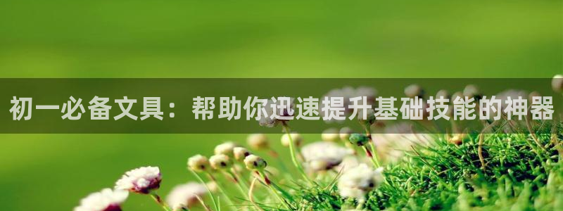 卧龙湾娱乐购票：初一必备文具：帮助你迅速