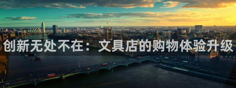 观海卧龙娱乐：创新无处不在：文具店的购物