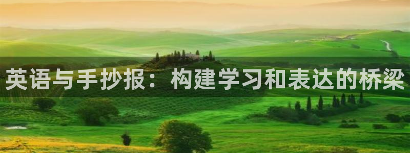 卧龙娱乐322901：英语与手抄报：构建