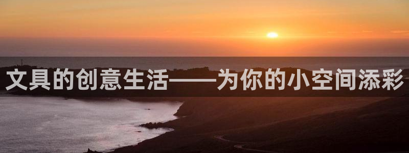 卧龙娱乐怎样：文具的创意生活——为你的小