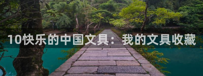 卧龙娱乐拆卡攻略：10快乐的中国文具：我