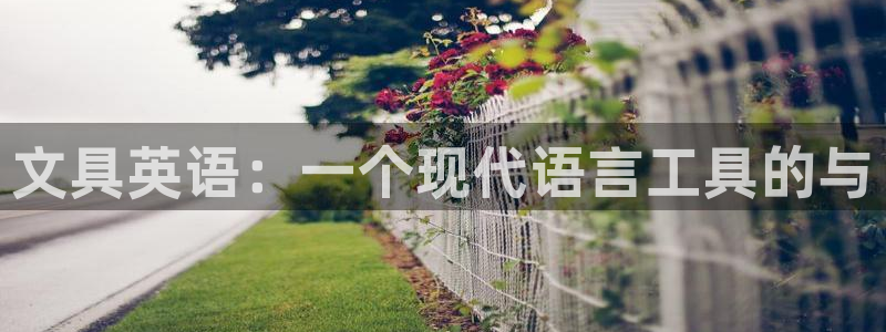 卧龙2娱乐登录：文具英语：一个现代语言工