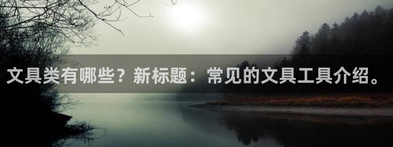 卧龙桥休闲娱乐园：文具类有哪些？新标题：