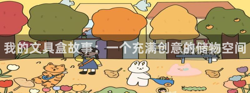卧龙娱乐挂机软件：我的文具盒故事：一个充