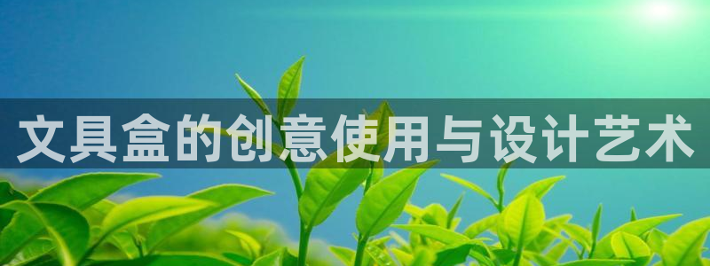 卧龙娱乐招商主管招聘：文具盒的创意使用与