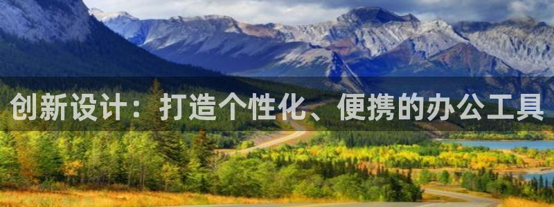 卧龙娱乐怎么样：创新设计：打造个性化、便