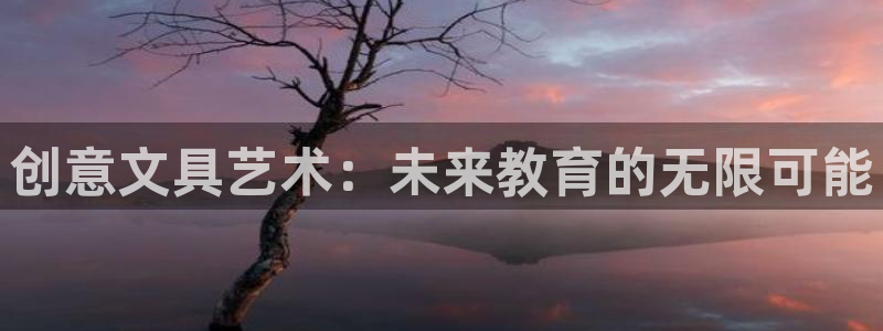 卧龙娱乐上7O667：创意文具艺术：未来
