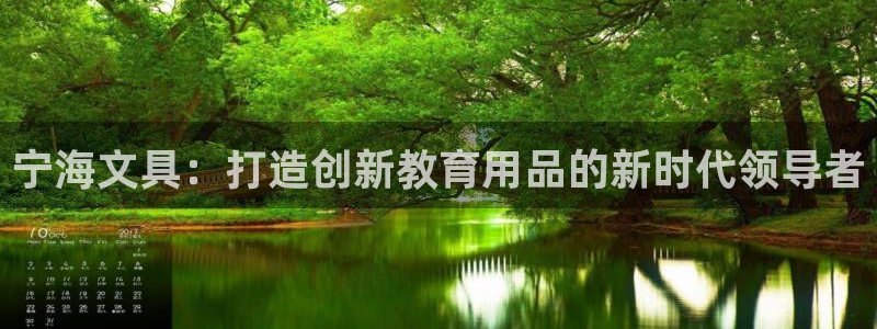 卧龙2神机娱乐代理：宁海文具：打造创新教