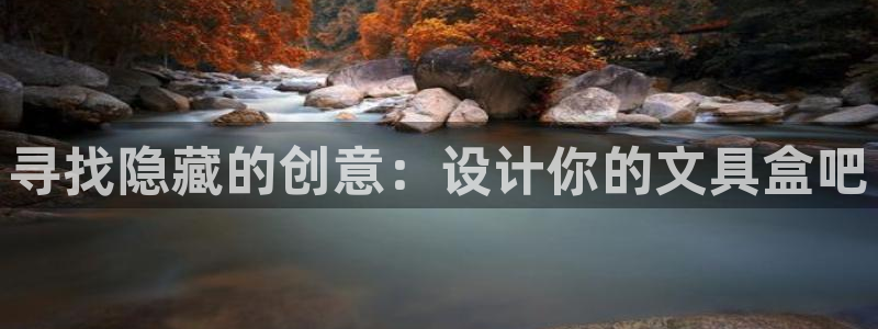 卧龙吟娱乐将：寻找隐藏的创意：设计你的文