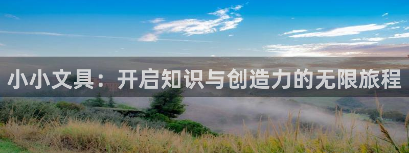 南阳卧龙娱乐城：小小文具：开启知识与创造